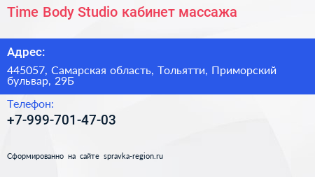 Time Body Studio кабинет массажа - визитка