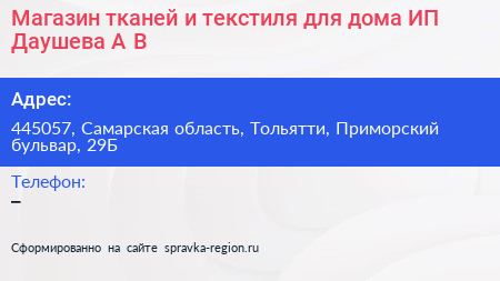 Магазин тканей и текстиля для дома ИП Даушева А В  - визитка