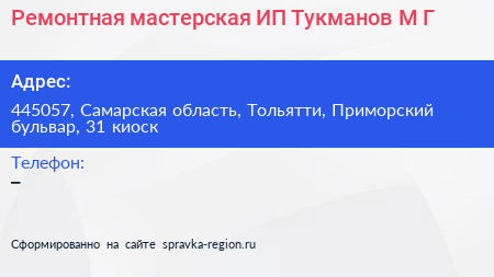 Ремонтная мастерская ИП Тукманов М Г  - визитка