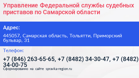 Управление Федеральной службы судебных приставов по Самарской области - визитка