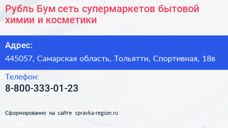 Рубль Бум сеть супермаркетов бытовой химии и косметики - визитка