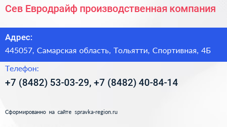 Сев Евродрайф производственная компания - визитка