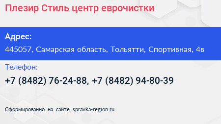 Плезир Стиль центр еврочистки - визитка