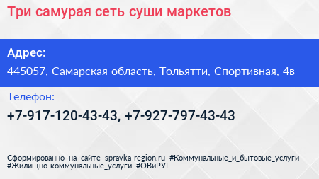 Три самурая сеть суши маркетов - визитка