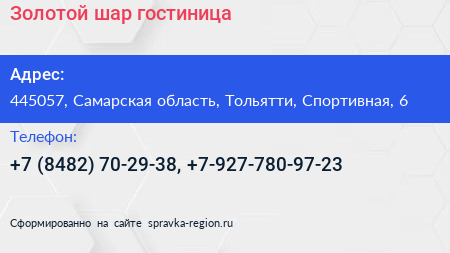 Золотой шар гостиница - визитка