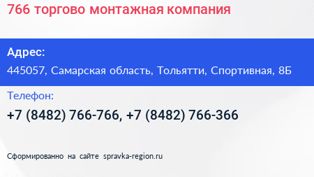 766 торгово монтажная компания - визитка