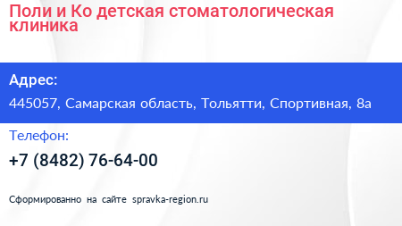 Поли и Ко детская стоматологическая клиника - визитка