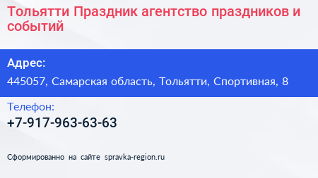 Тольятти Праздник агентство праздников и событий - визитка