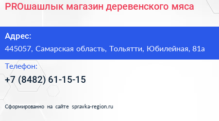 PROшашлык магазин деревенского мяса - визитка