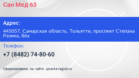 Сан Мед 63 - визитка