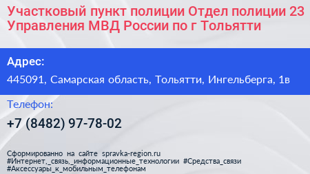 Участковый пункт полиции Отдел полиции 23 Управления МВД России по г Тольятти - визитка