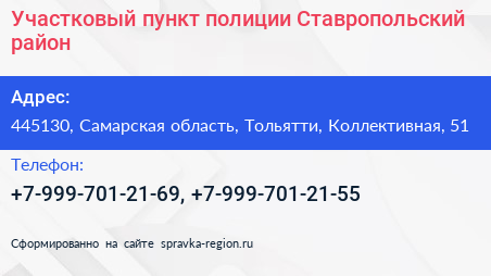 Участковый пункт полиции Ставропольский район - визитка
