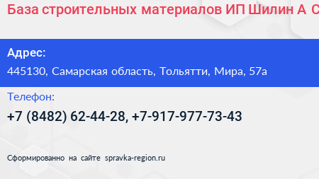 База строительных материалов ИП Шилин А С  - визитка