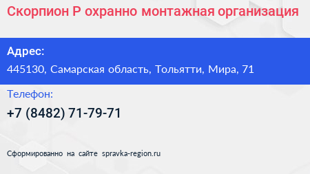 Скорпион Р охранно монтажная организация - визитка