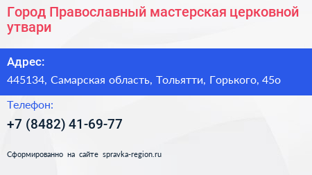 Город Православный мастерская церковной утвари - визитка