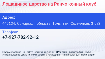 Лошадиное царство на Ранчо конный клуб - визитка