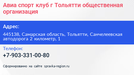Авиа спорт клуб г Тольятти общественная организация - визитка