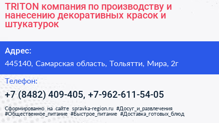 TRITON компания по производству и нанесению декоративных красок и штукатурок - визитка