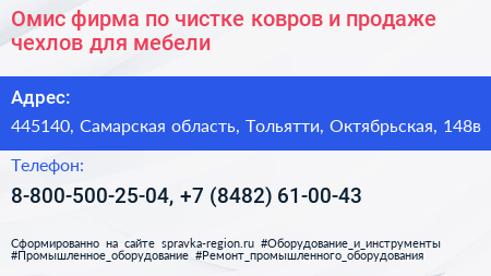 Омис фирма по чистке ковров и продаже чехлов для мебели - визитка