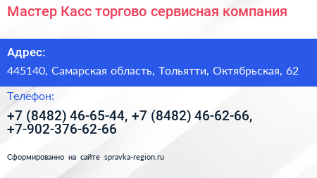 Мастер Касс торгово сервисная компания - визитка