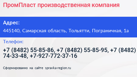 ПромПласт производственная компания - визитка