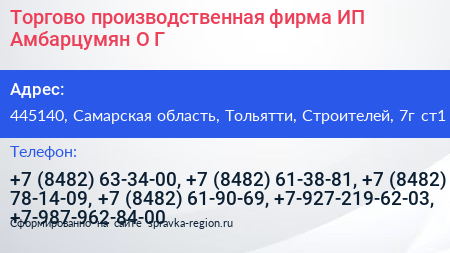 Торгово производственная фирма ИП Амбарцумян О Г  - визитка