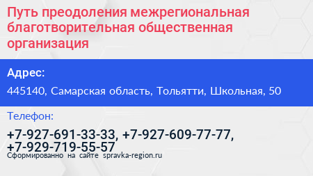 Путь преодоления межрегиональная благотворительная общественная организация - визитка