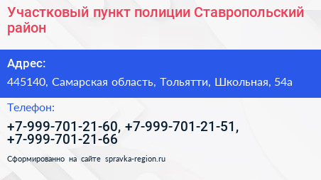 Участковый пункт полиции Ставропольский район - визитка