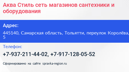 Аква Стиль сеть магазинов сантехники и оборудования - визитка