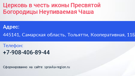Церковь в честь иконы Пресвятой Богородицы Неупиваемая Чаша - визитка