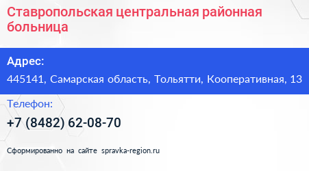 Ставропольская центральная районная больница - визитка
