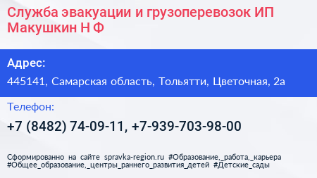 Служба эвакуации и грузоперевозок ИП Макушкин Н Ф  - визитка