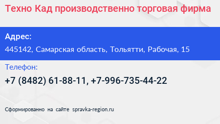 Техно Кад производственно торговая фирма - визитка