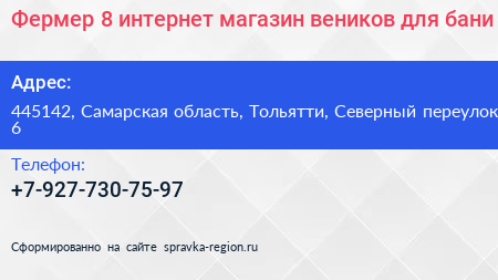 Фермер 8 интернет магазин веников для бани - визитка