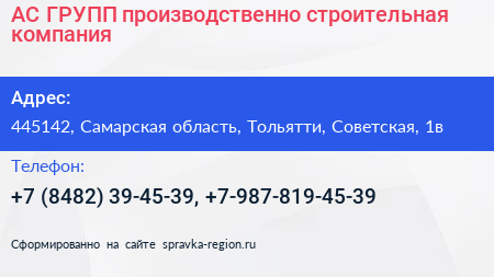 АС ГРУПП производственно строительная компания - визитка