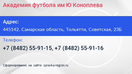 Академия футбола им Ю Коноплева - визитка