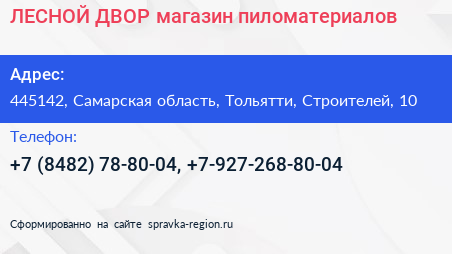 ЛЕСНОЙ ДВОР магазин пиломатериалов - визитка