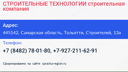 СТРОИТЕЛЬНЫЕ ТЕХНОЛОГИИ строительная компания - визитка