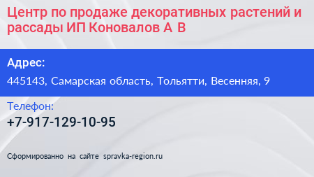 Центр по продаже декоративных растений и рассады ИП Коновалов А В  - визитка