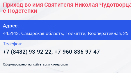 Приход во имя Святителя Николая Чудотворца с Подстепки - визитка