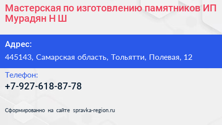 Мастерская по изготовлению памятников ИП Мурадян Н Ш  - визитка