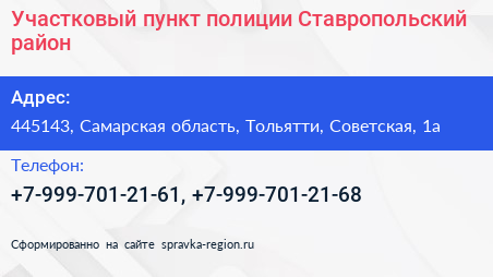 Участковый пункт полиции Ставропольский район - визитка