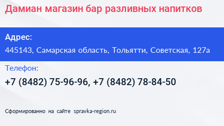Дамиан магазин бар разливных напитков - визитка