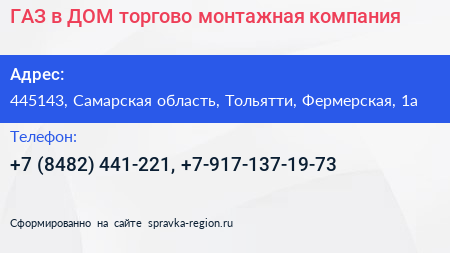 ГАЗ в ДОМ торгово монтажная компания - визитка
