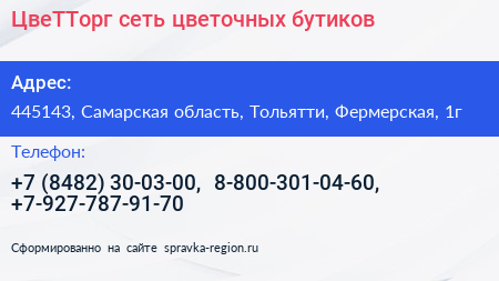 ЦвеТТорг сеть цветочных бутиков - визитка