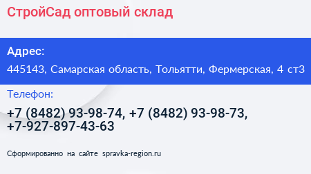 СтройСад оптовый склад - визитка
