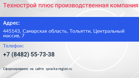 Технострой плюс производственная компания - визитка