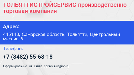 ТОЛЬЯТТИСТРОЙСЕРВИС производственно торговая компания - визитка