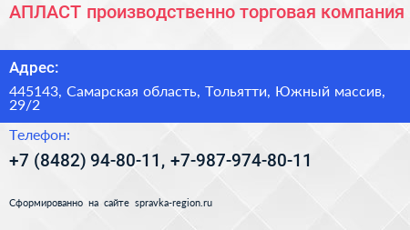 АПЛАСТ производственно торговая компания - визитка