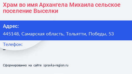 Храм во имя Архангела Михаила сельское поселение Выселки - визитка